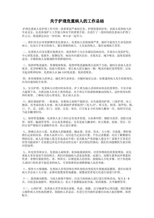 关于护理危重病人的工作总结