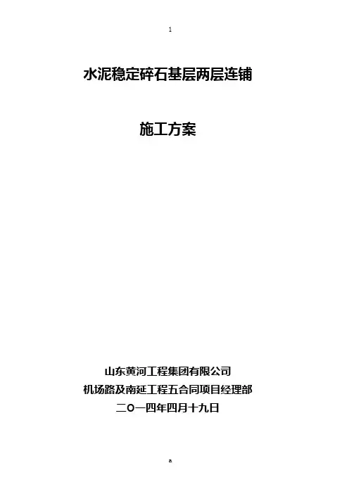 水泥稳定碎石基层两层连铺施工工法(2)