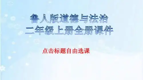 鲁人版道德与法治二年级上册全册课件