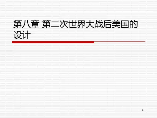 第二次世界大战后美国的设计PPT课件