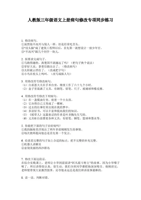 人教版三年级语文上册病句修改专项同步练习