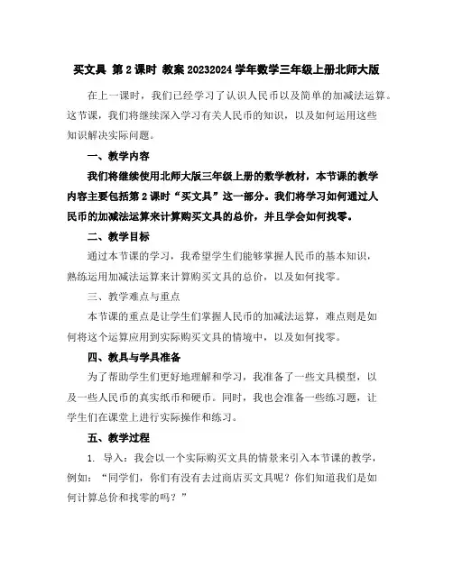 买文具第2课时教案2023-2024学年数学三年级上册-北师大版