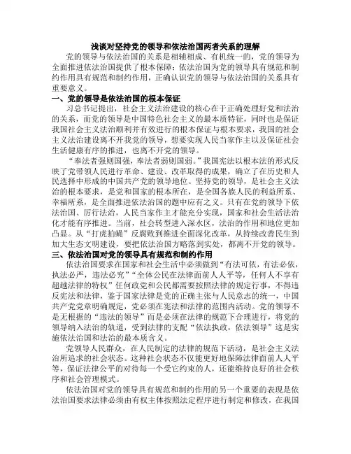 党的领导与依法治国关系新解