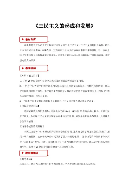 高中历史人教版必修三16【教学设计】《三民主义的形成和发展》