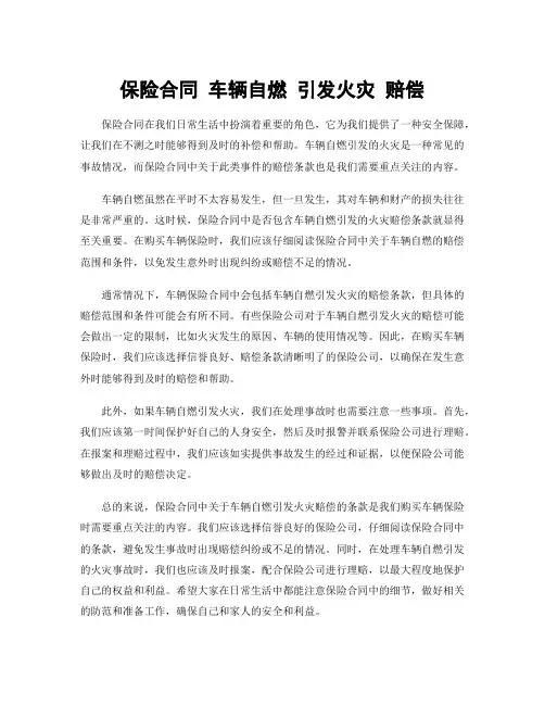 保险合同 车辆自燃 引发火灾 赔偿