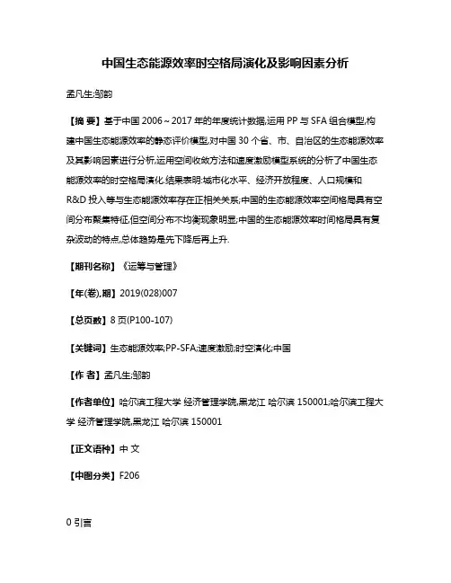 中国生态能源效率时空格局演化及影响因素分析