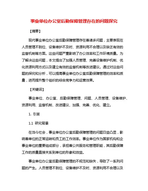 事业单位办公室后勤保障管理存在的问题探究