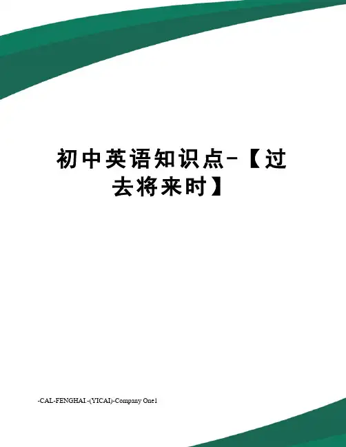 初中英语知识点-【过去将来时】