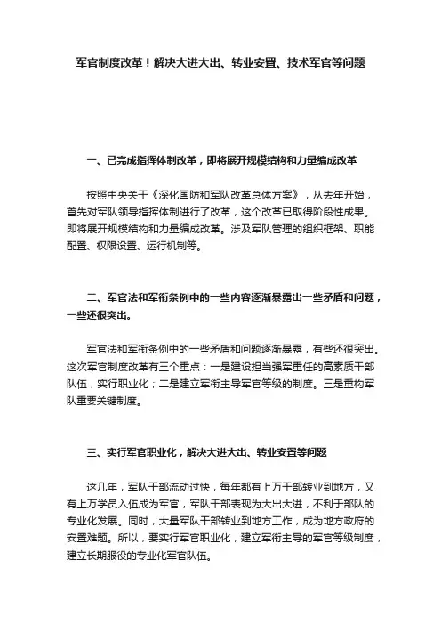 军官制度改革！解决大进大出、转业安置、技术军官等问题