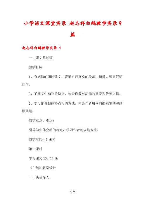 小学语文课堂实录 赵志祥白鹅教学实录9篇