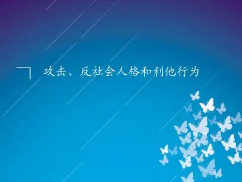 攻击反社会及利他行为