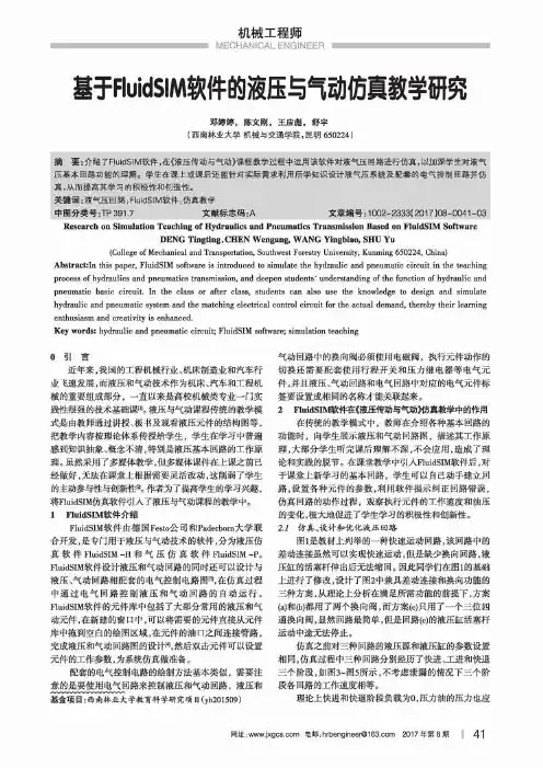 基于FluidSIM软件的液压与气动仿真教学研究