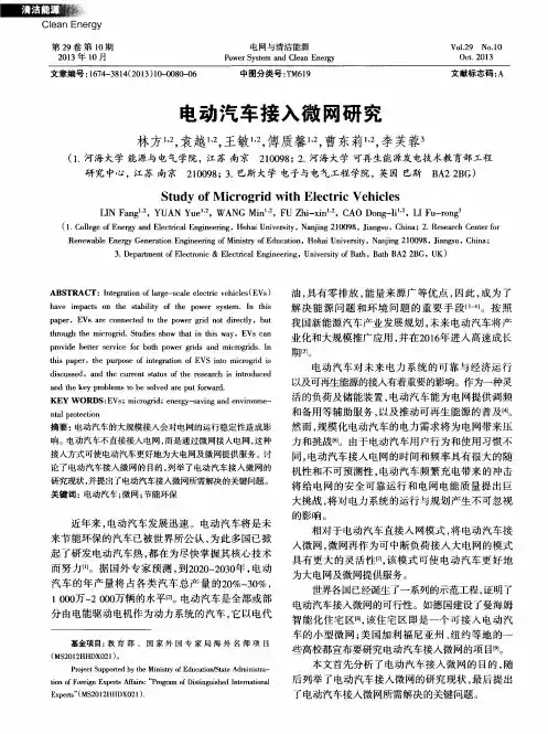 电动汽车接入微网研究