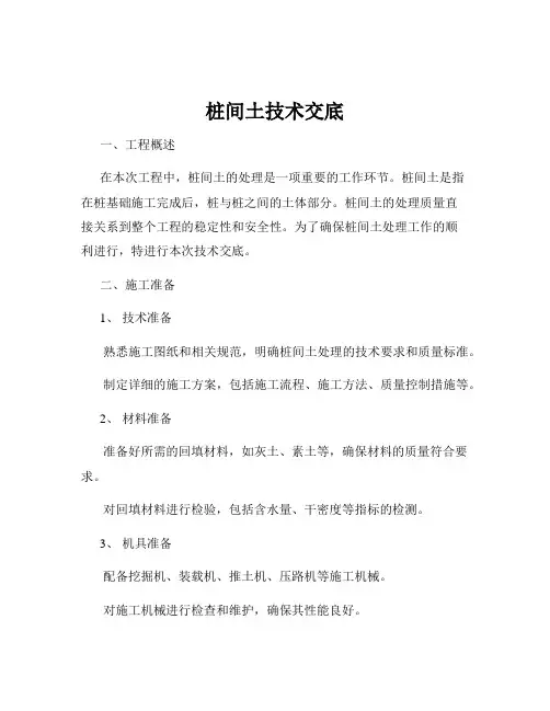 桩间土技术交底