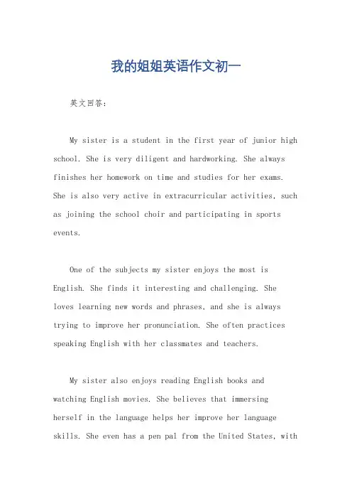 我的姐姐英语作文初一