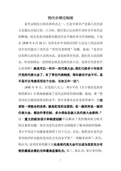 党代会常任制度