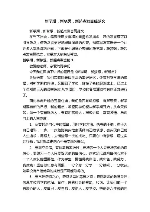 新学期，新梦想，新起点发言稿范文