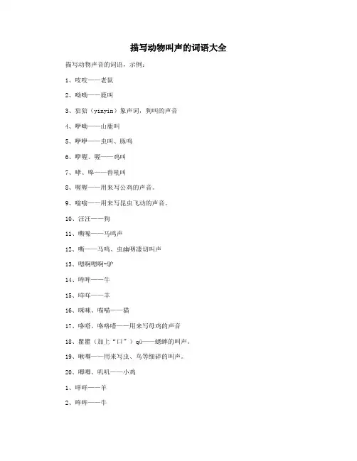 描写动物叫声的词语大全