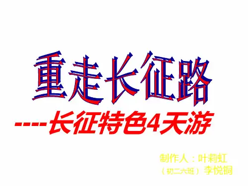 重走长征路-旅游设计路线ppt