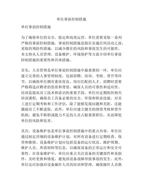单位事前控制措施