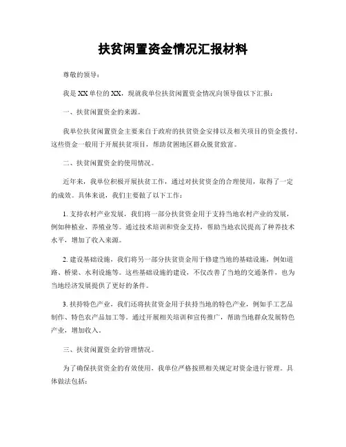 扶贫闲置资金情况汇报材料