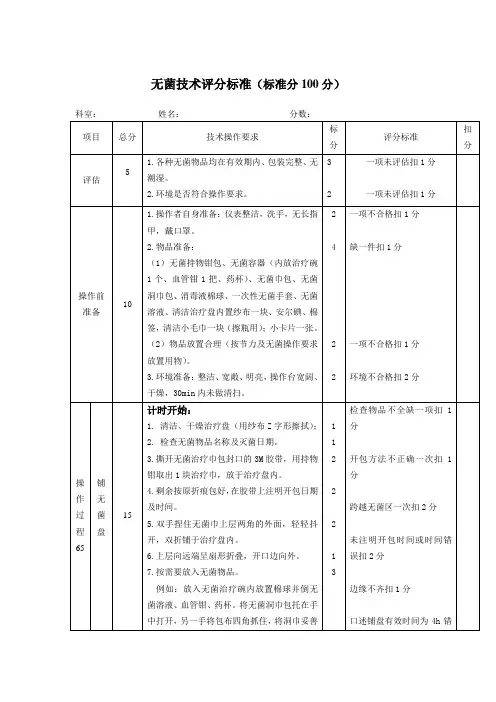 无菌技术评分标准