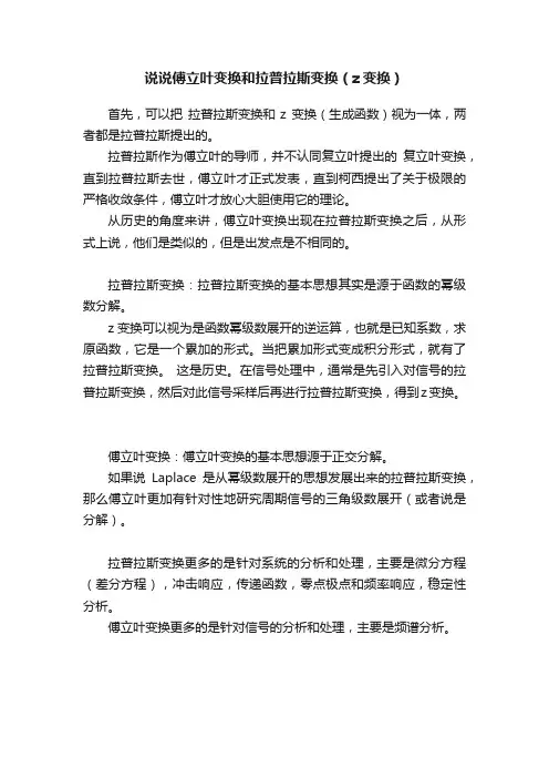 说说傅立叶变换和拉普拉斯变换（z变换）