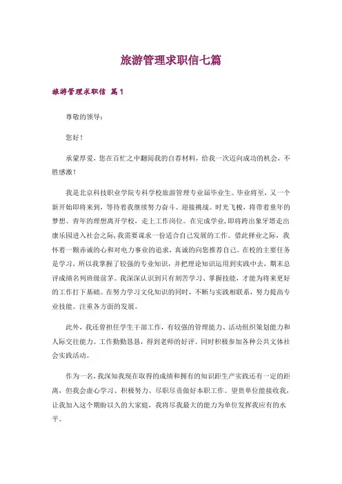 旅游管理求职信七篇