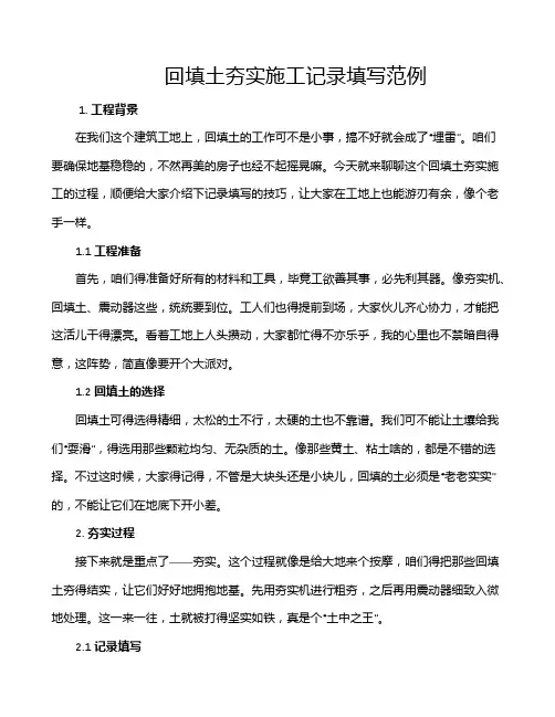 回填土夯实施工记录填写范例