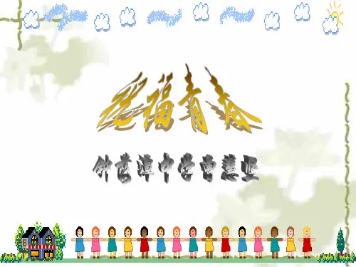 初一政治上学期祝福青春-PPT课件