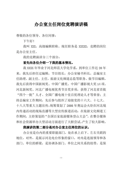 办公室主任岗位竞聘演讲稿 2