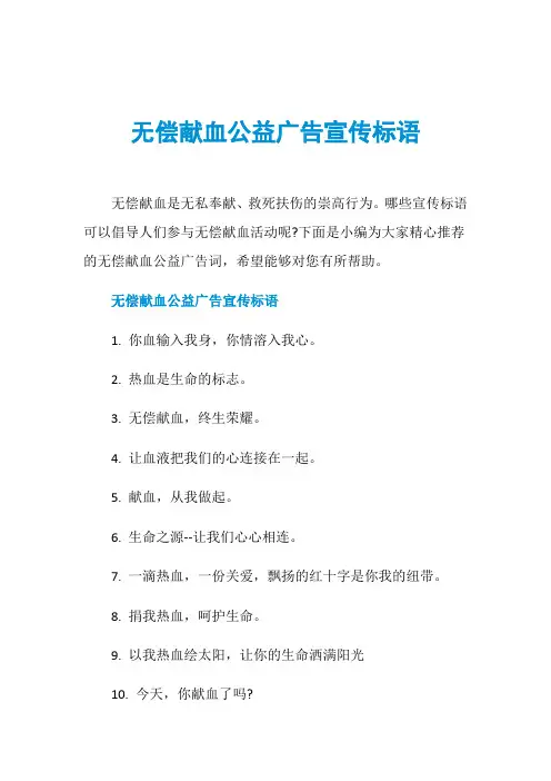 无偿献血公益广告宣传标语
