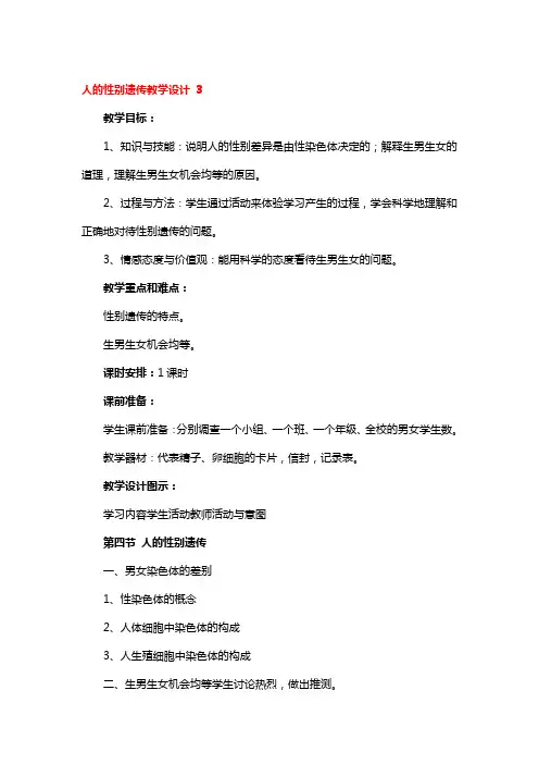 人的性别遗传教学设计 3篇
