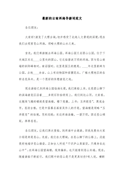 最新的云南洱海导游词范文（2篇）