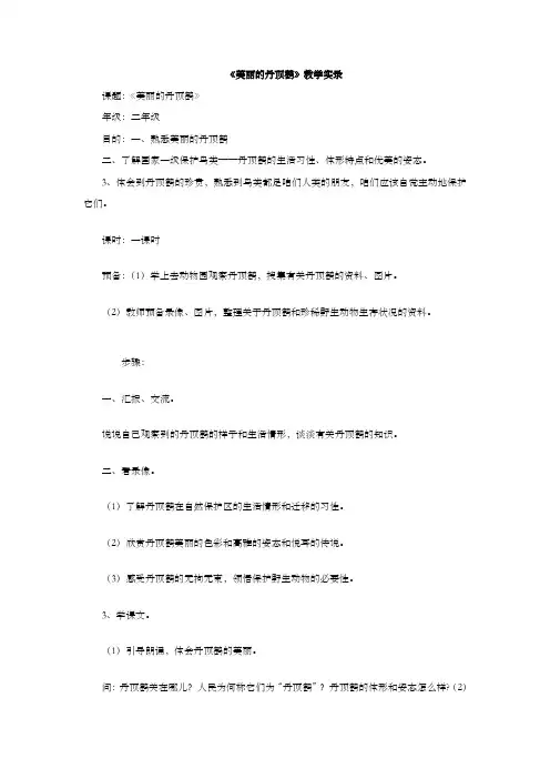 美丽的丹顶鹤教学实录