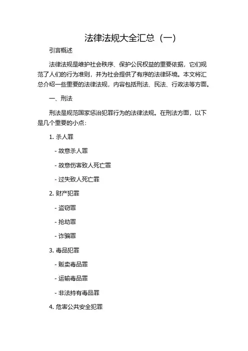 法律法规大全汇总(一)