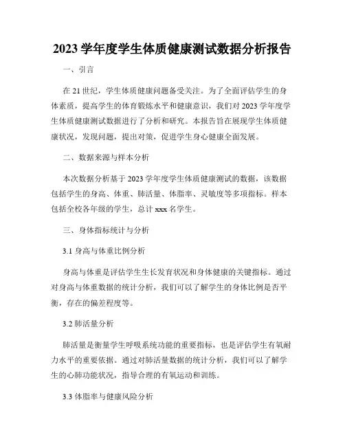2023学年度学生体质健康测试数据分析报告