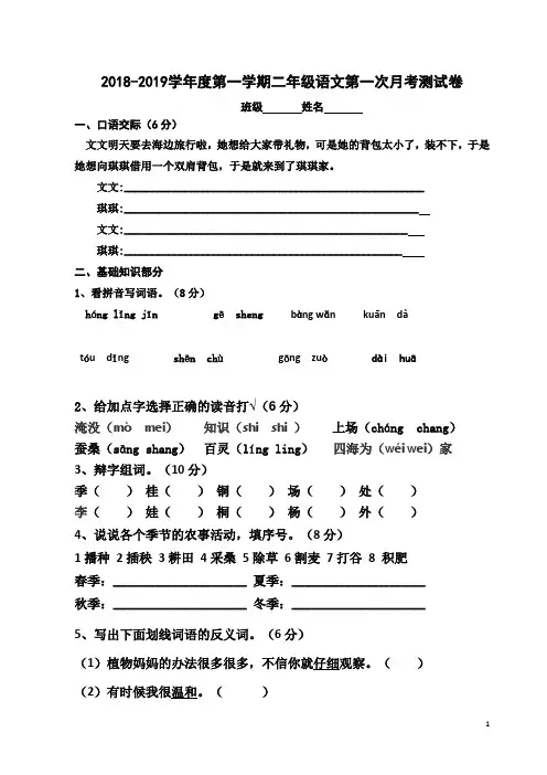 最新2018年部编版小学语文二年级上册第一次月考(第一二单元)试卷