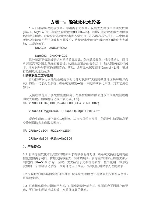 除碱软化方案