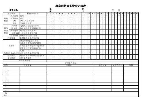网络中心机房日常巡检表(月报)