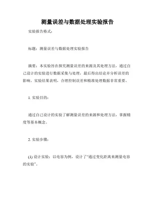 测量误差与数据处理实验报告