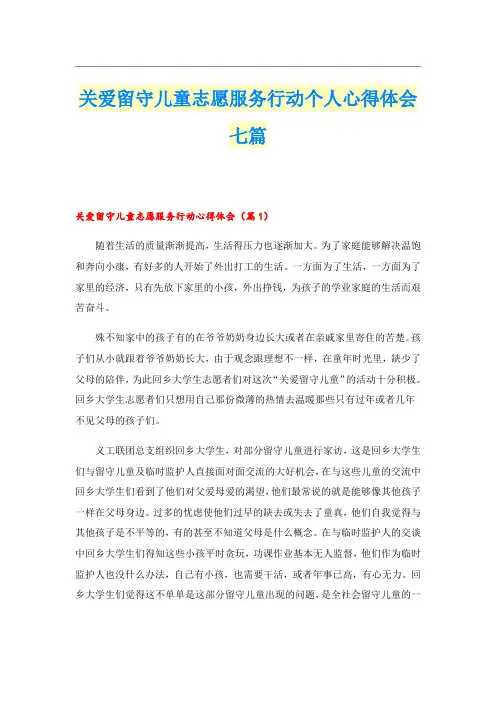 关爱留守儿童志愿服务行动个人心得体会七篇