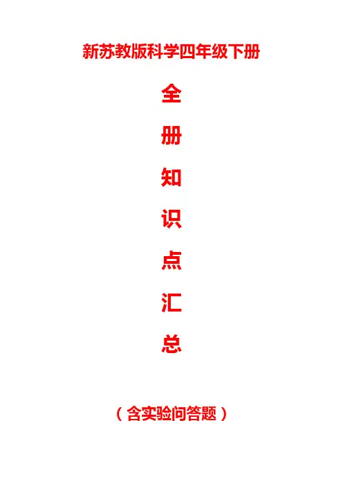 新苏教版科学四年级下册全册知识点汇总(含实验问答题)