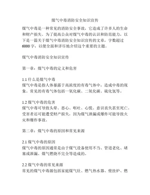 煤气中毒消防安全知识宣传