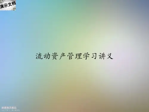 流动资产管理学习讲义