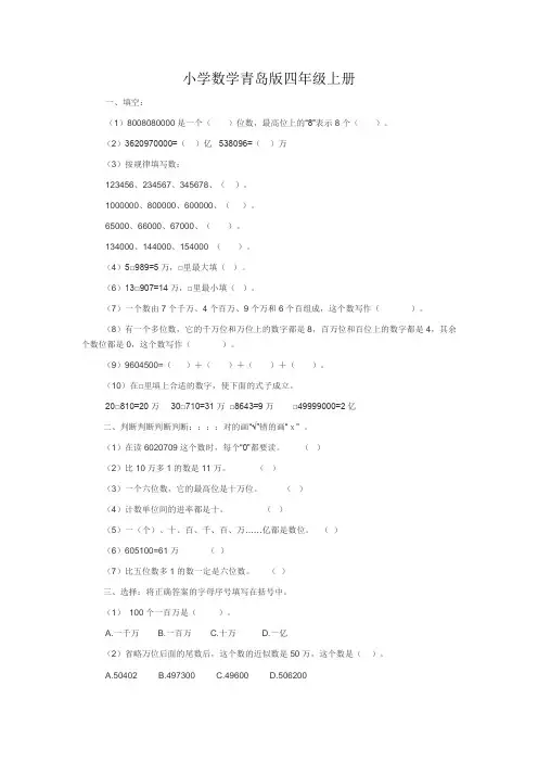 小学数学青岛版四年级上册万以上数的认识练习题