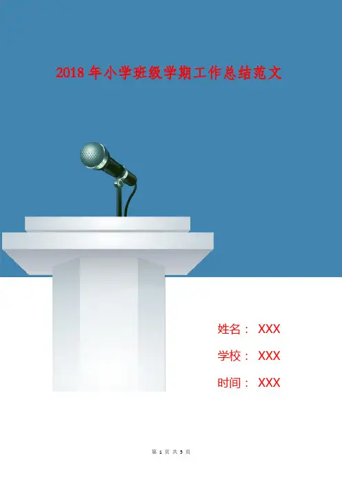 2018年小学班级学期工作总结范文