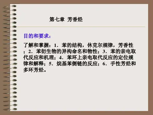 第七章芳香烃
