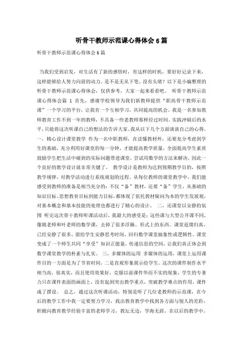 听骨干教师示范课心得体会6篇