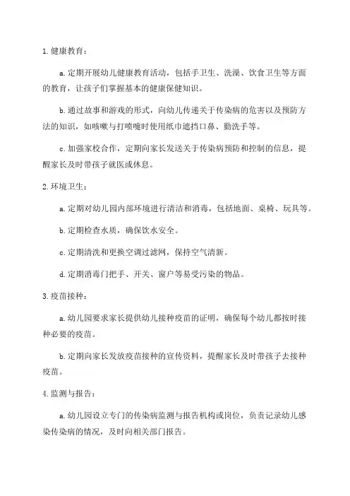 幼儿园年度传染病防治方案